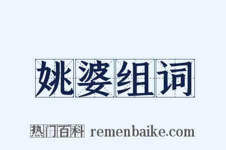 姚婆组词是什么意思的图片